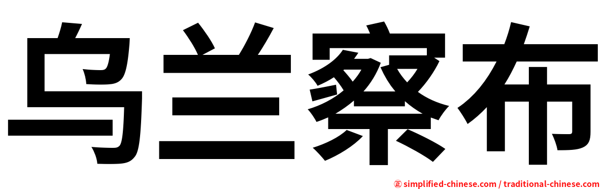 乌兰察布