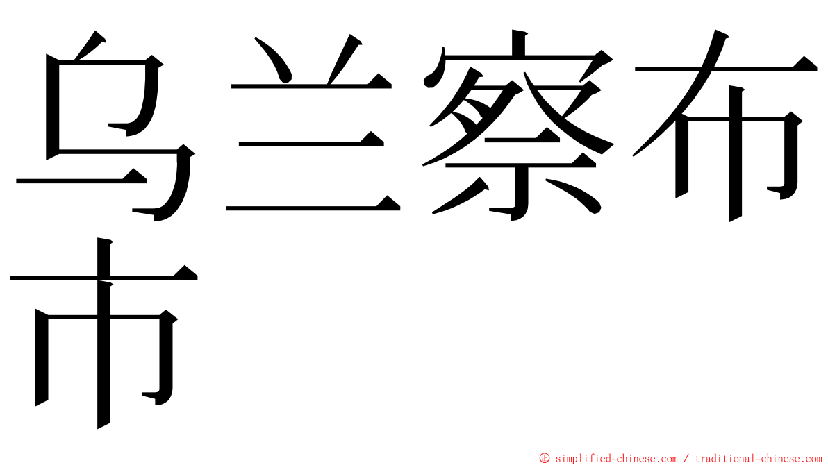 乌兰察布市 ming font