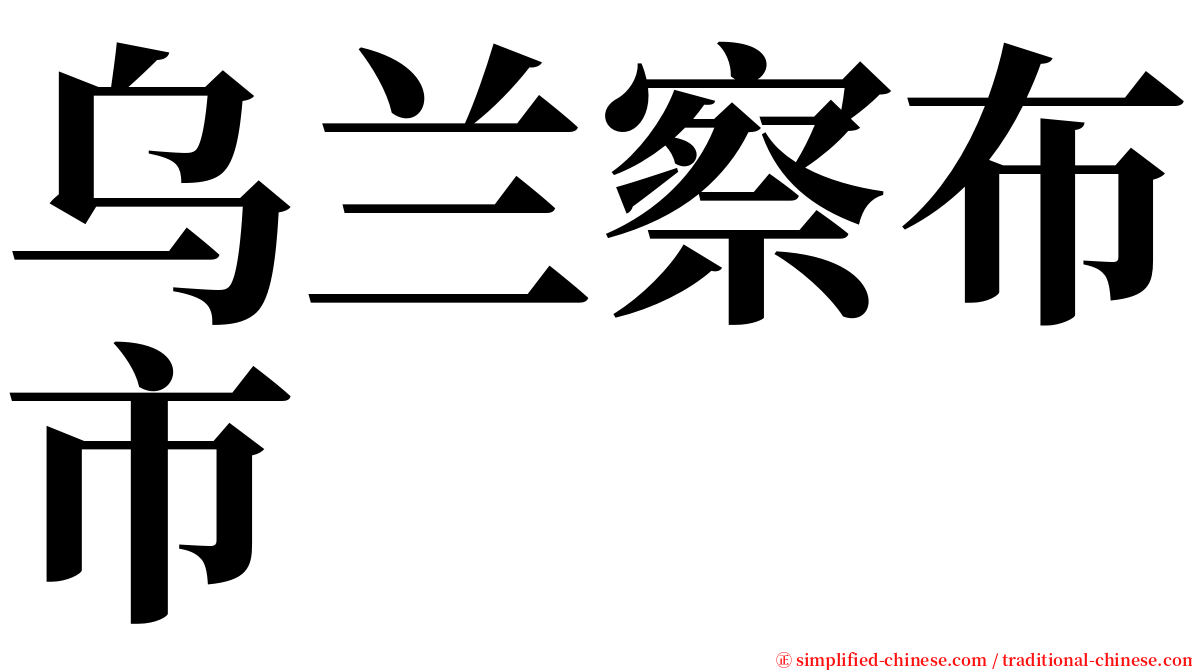 乌兰察布市 serif font