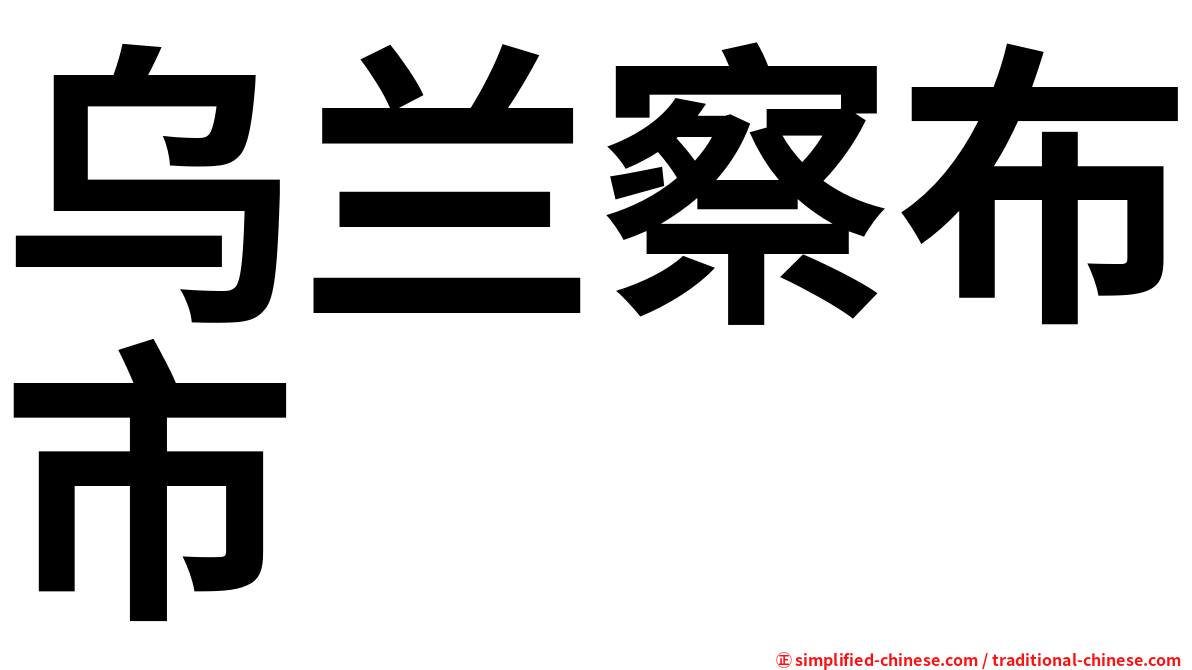 乌兰察布市