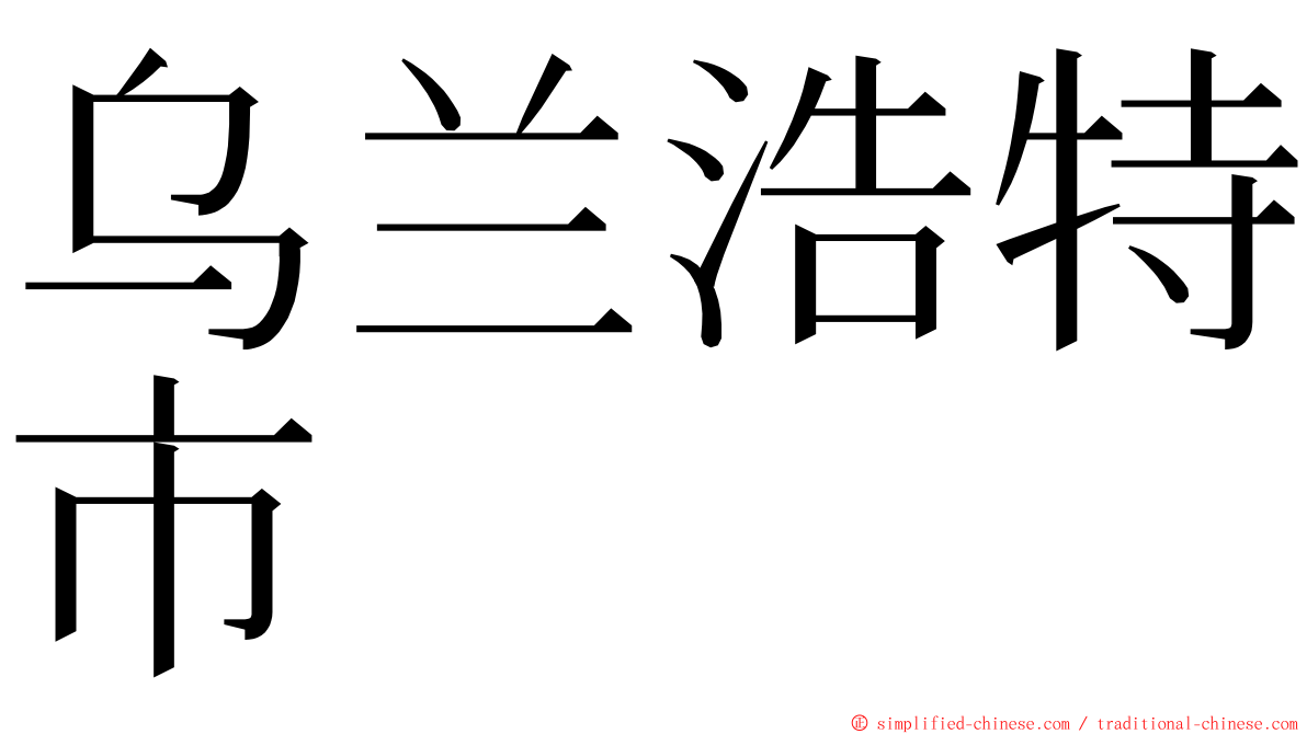乌兰浩特市 ming font