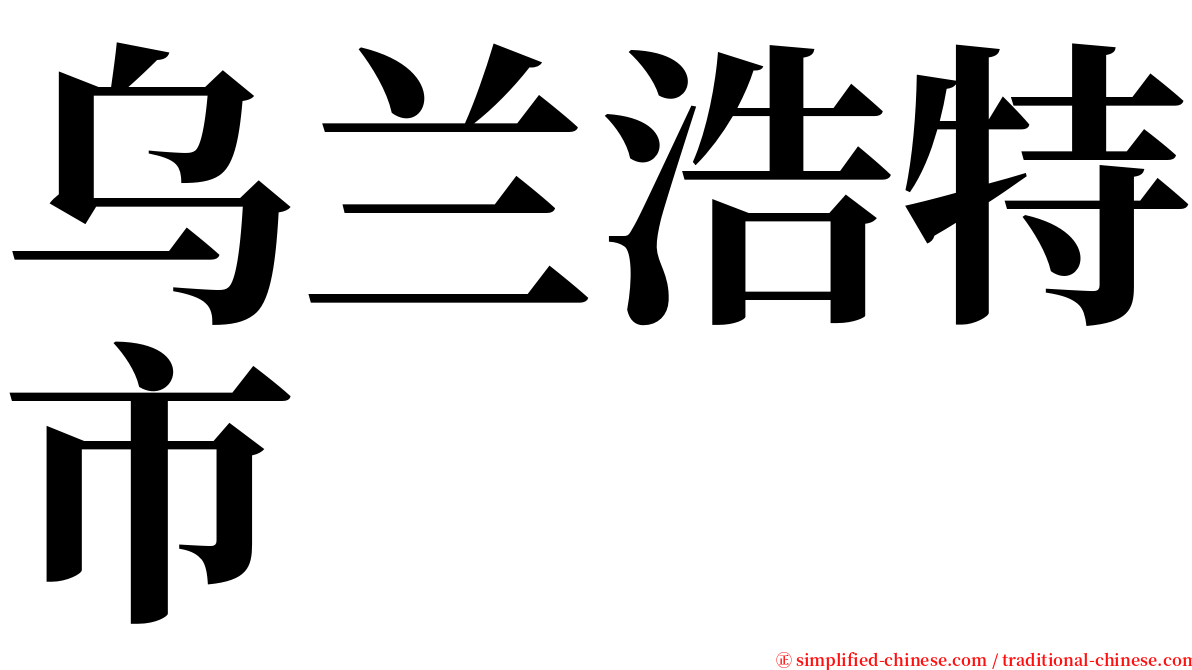 乌兰浩特市 serif font