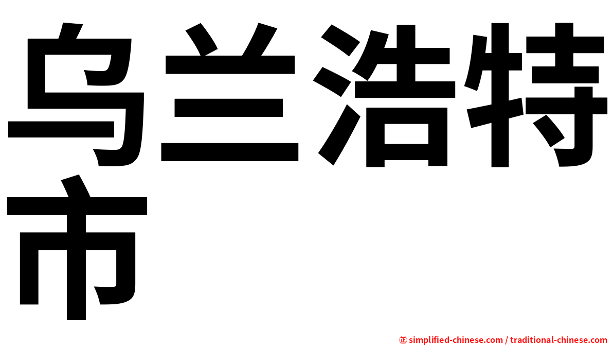 乌兰浩特市