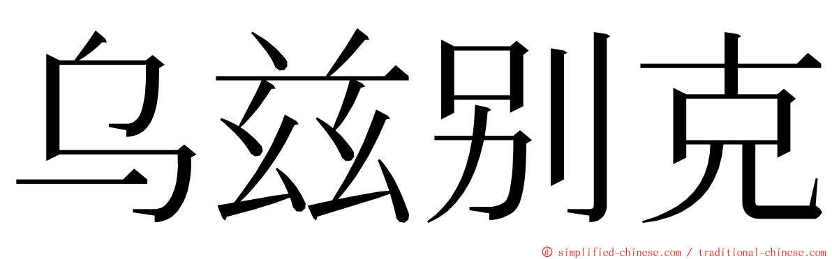乌兹别克 ming font