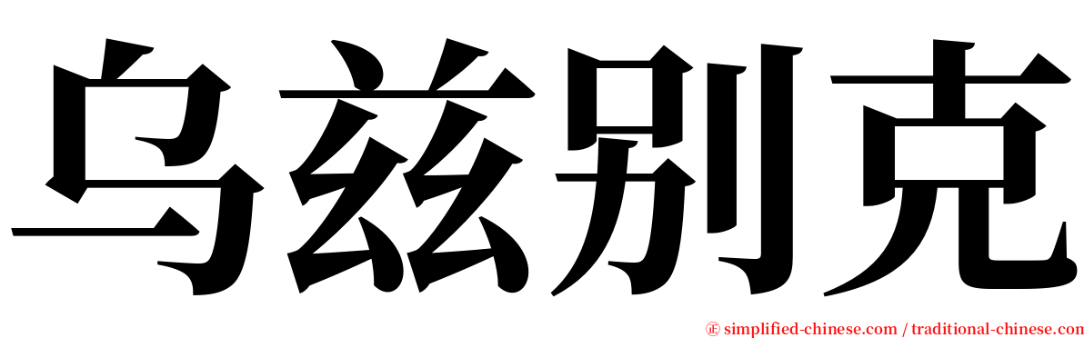 乌兹别克 serif font