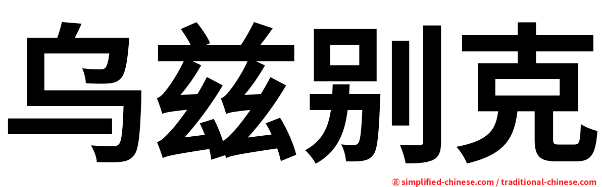 乌兹别克