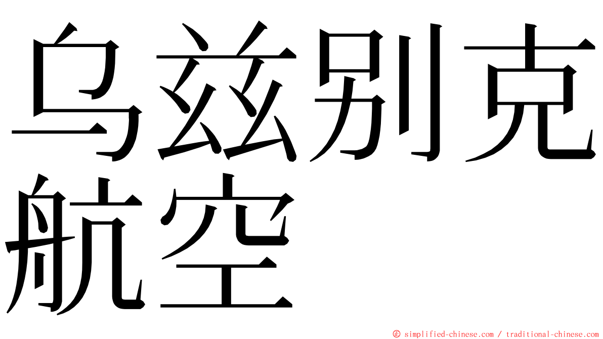 乌兹别克航空 ming font