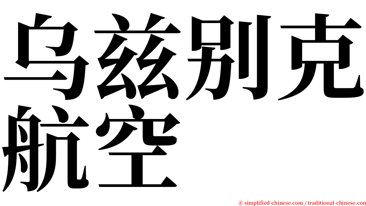乌兹别克航空 serif font