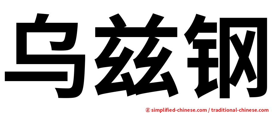 乌兹钢