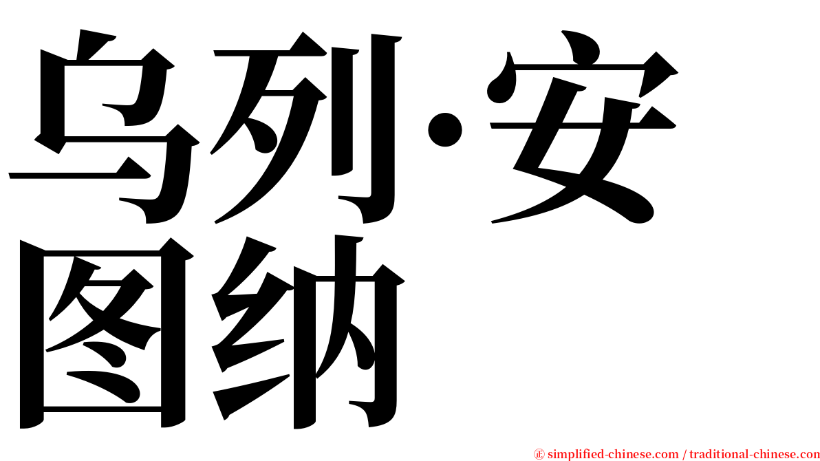 乌列·安图纳 serif font