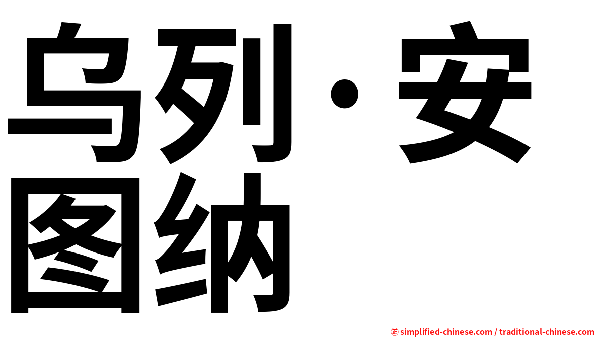 乌列·安图纳