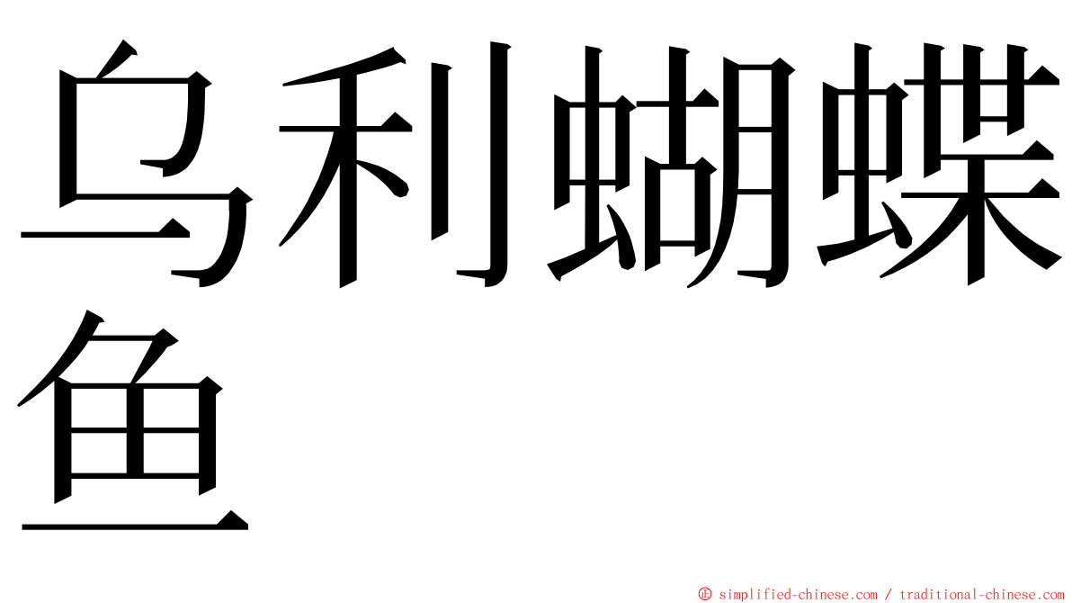 乌利蝴蝶鱼 ming font