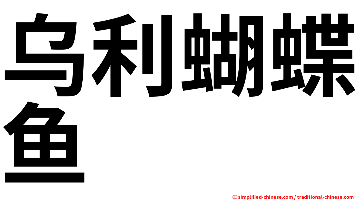 乌利蝴蝶鱼