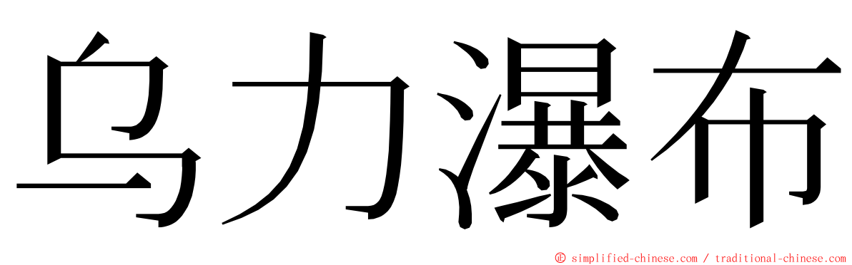 乌力瀑布 ming font