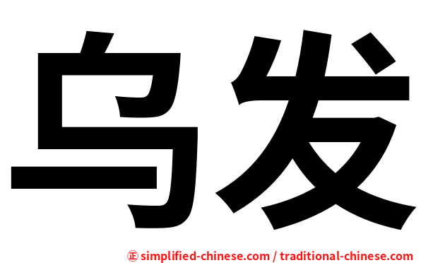 乌发