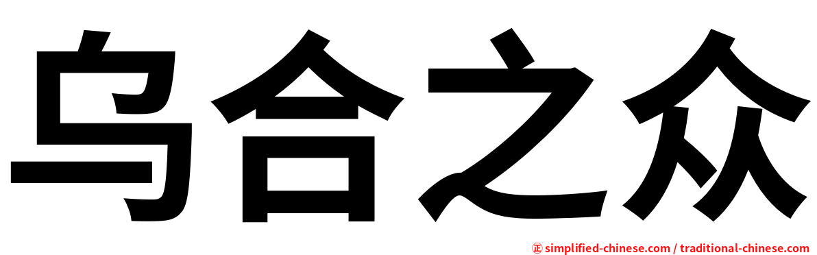 乌合之众