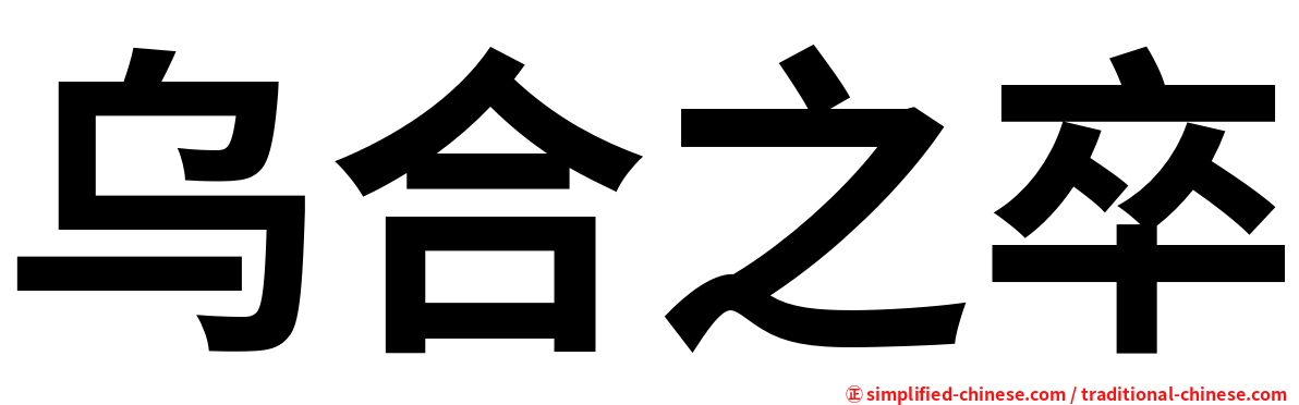 乌合之卒