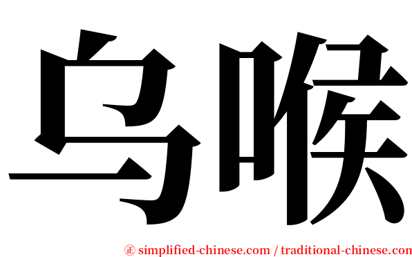 乌喉 serif font