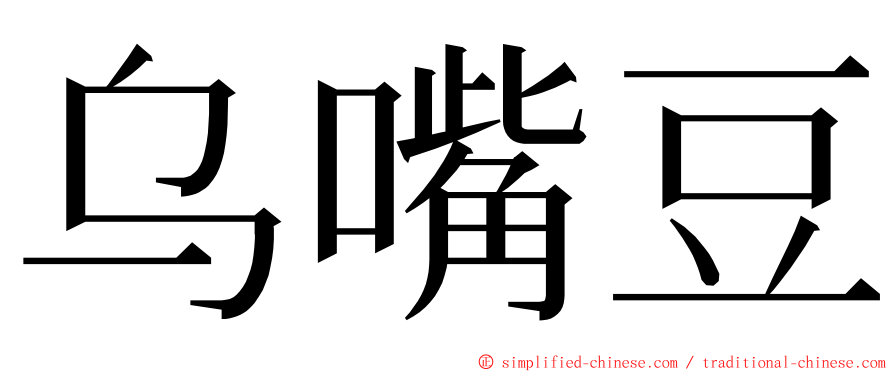 乌嘴豆 ming font