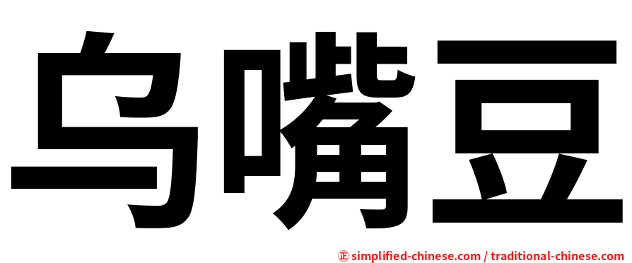 乌嘴豆