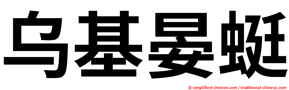 乌基晏蜓
