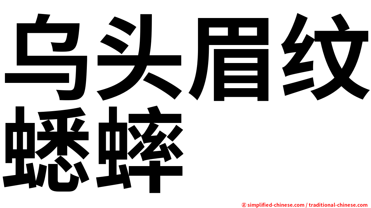 乌头眉纹蟋蟀