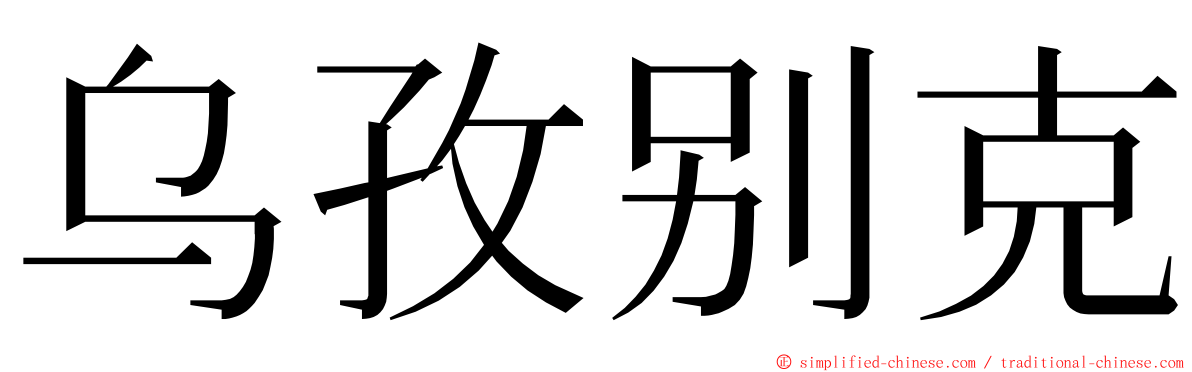 乌孜别克 ming font