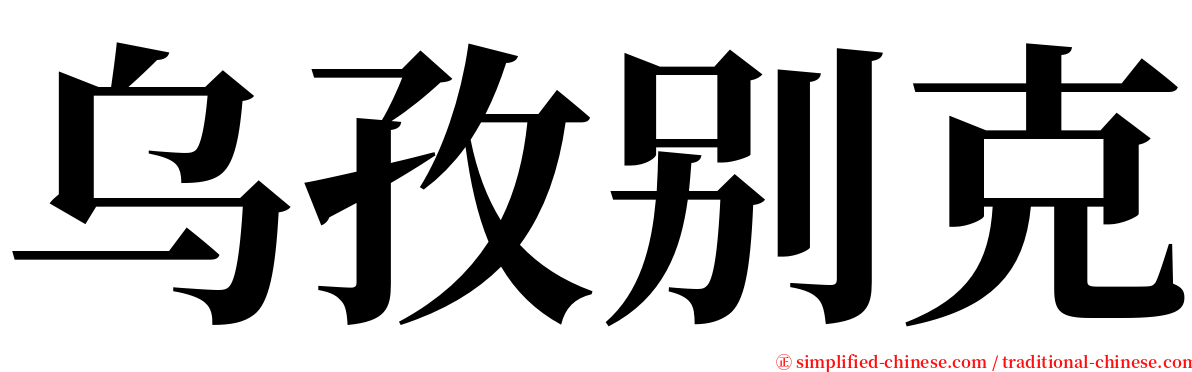 乌孜别克 serif font