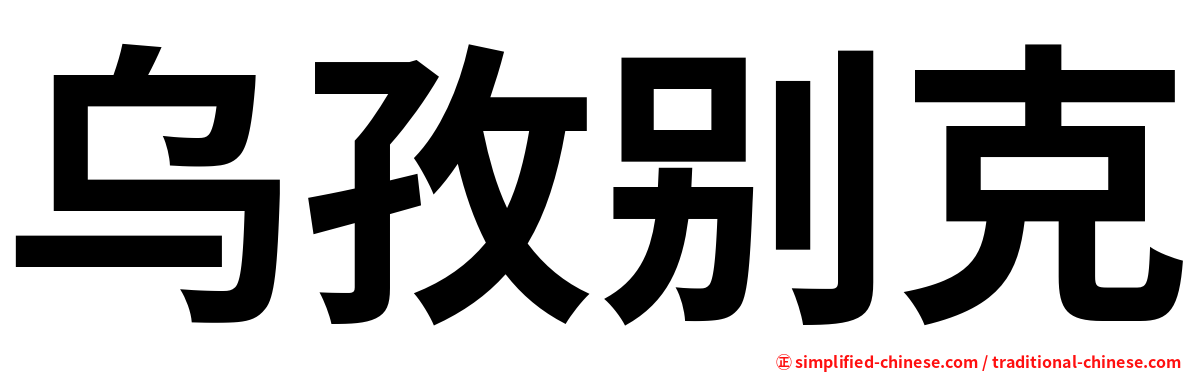 乌孜别克