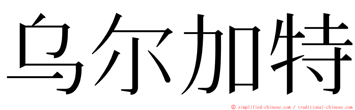 乌尔加特 ming font
