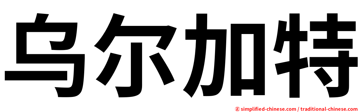 乌尔加特