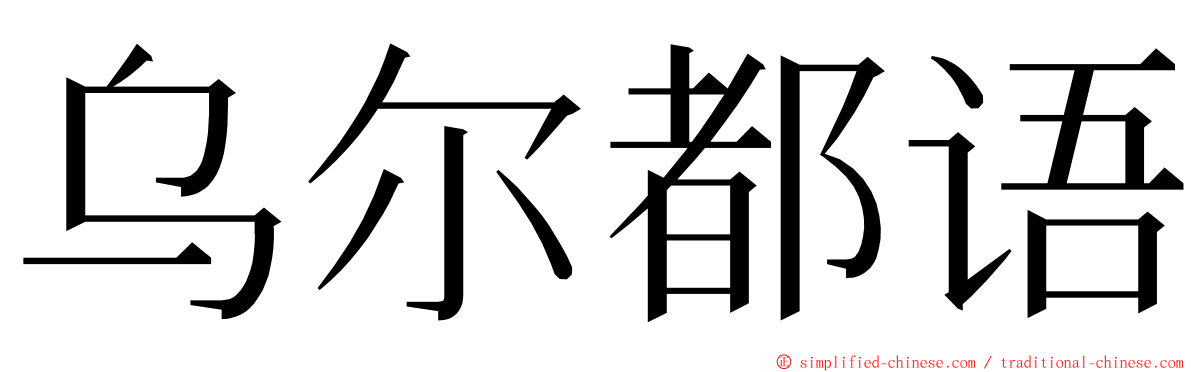乌尔都语 ming font