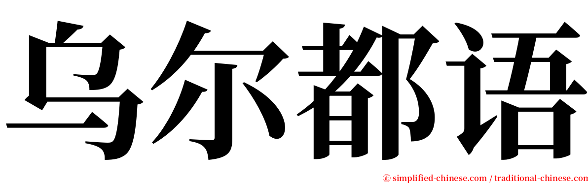乌尔都语 serif font