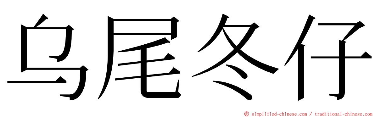 乌尾冬仔 ming font