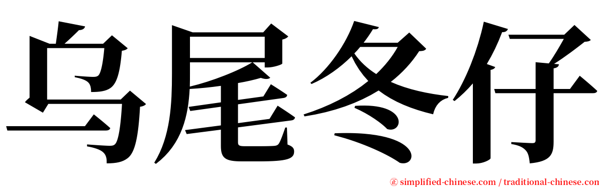 乌尾冬仔 serif font