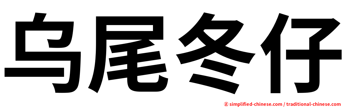 乌尾冬仔
