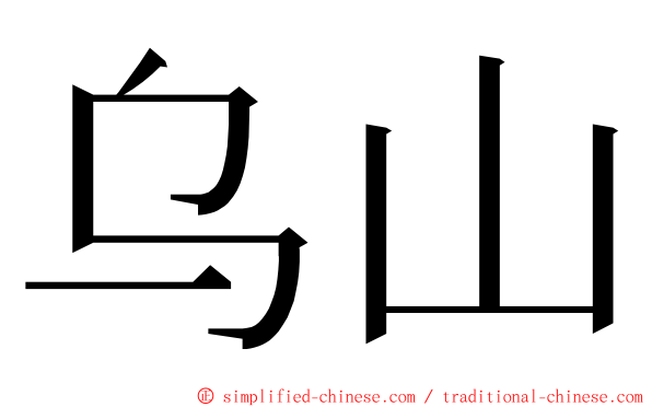 乌山 ming font