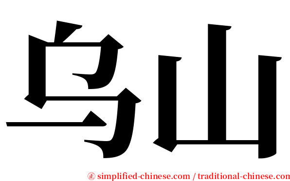 乌山 serif font