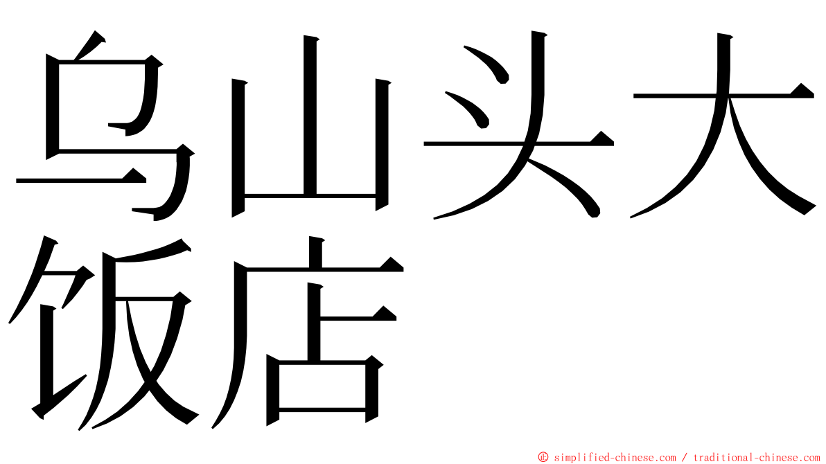 乌山头大饭店 ming font