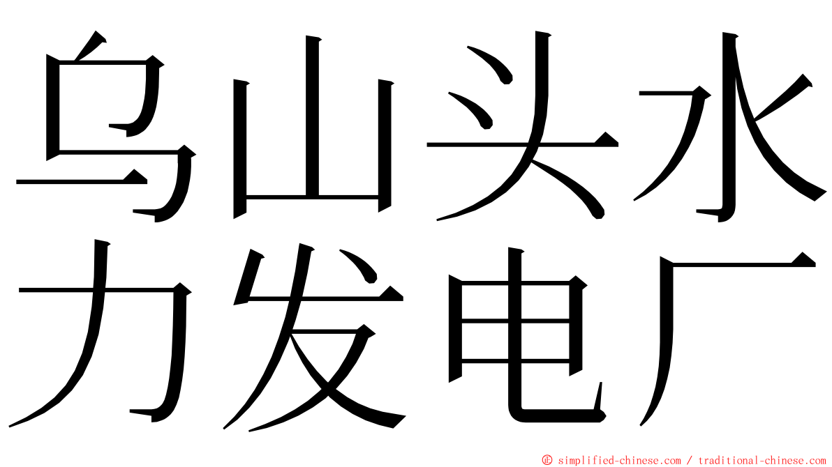 乌山头水力发电厂 ming font
