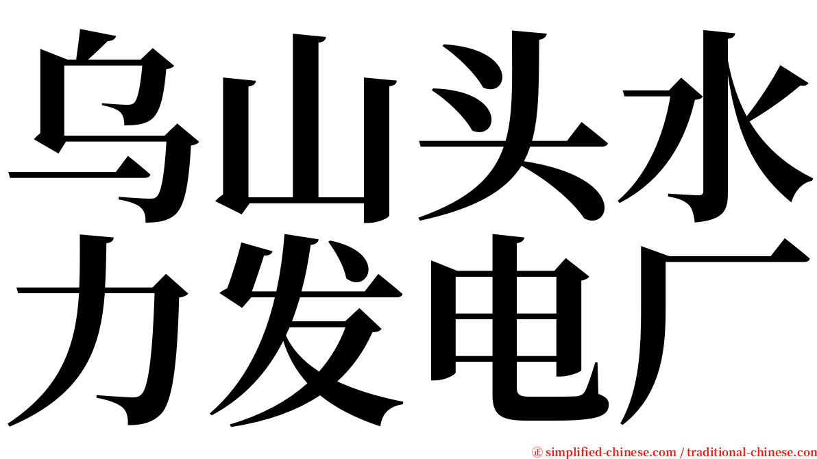 乌山头水力发电厂 serif font
