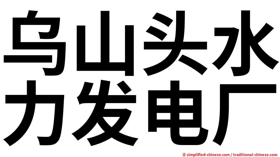 乌山头水力发电厂