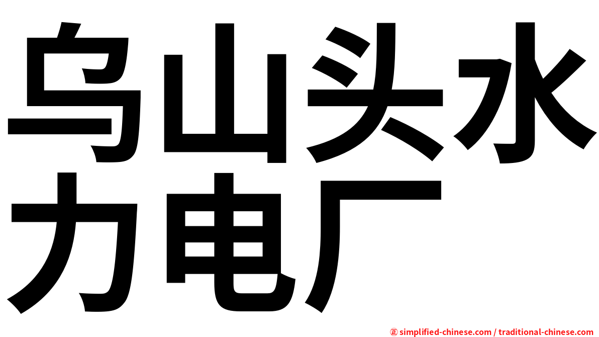 乌山头水力电厂