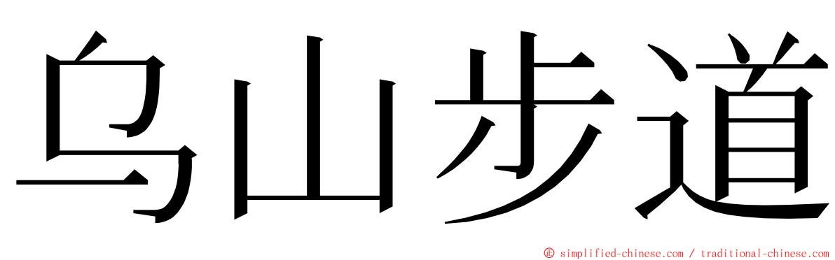 乌山步道 ming font