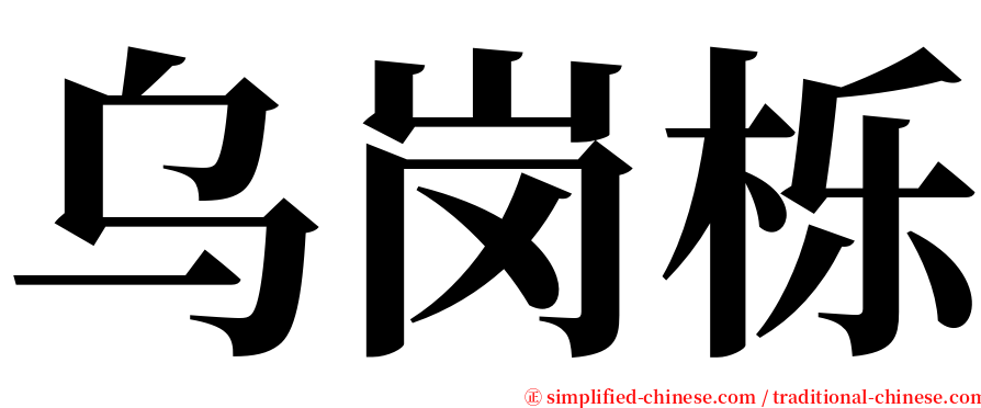 乌岗栎 serif font