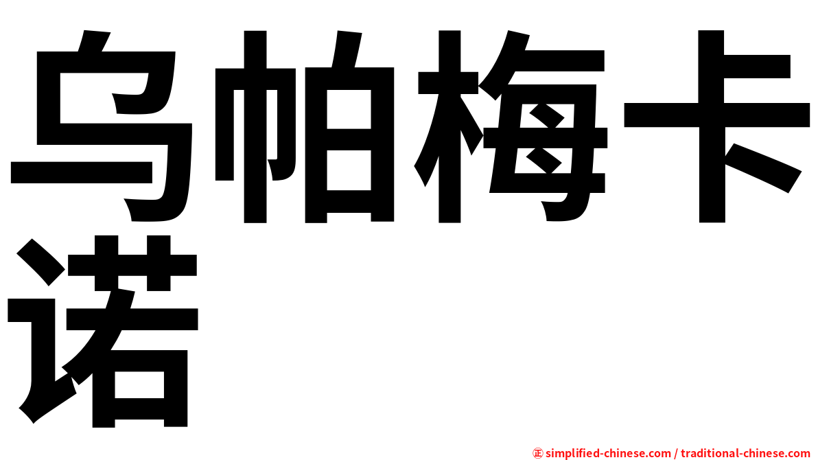 乌帕梅卡诺
