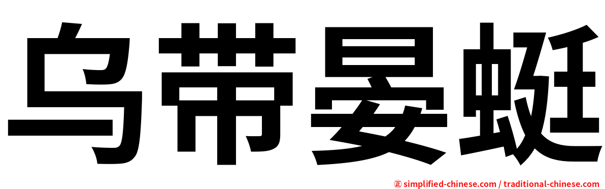 乌带晏蜓