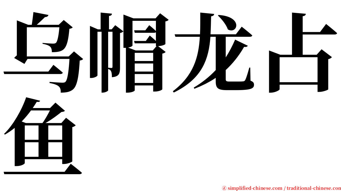 乌帽龙占鱼 serif font