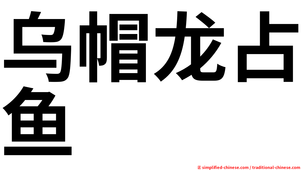 乌帽龙占鱼
