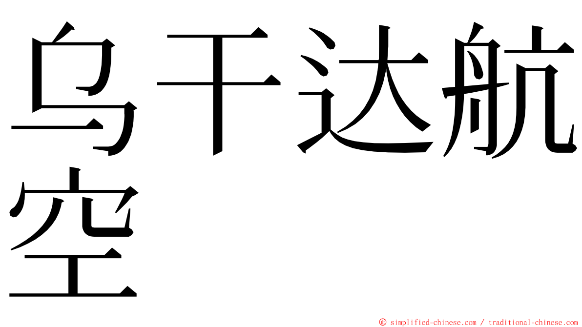 乌干达航空 ming font